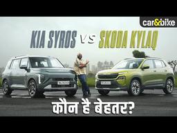 Skoda Kylaq vs Kia Syros: कौंसी Sub-4-Metre SUV सही है आपके लिए? Skoda Kylaq vs Kia Syros: कौंसी Sub-4-Metre SUV सही है आपके लिए?