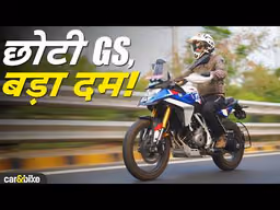 BMW F 450 GS | इसमें है असली GS वाली बात? BMW F 450 GS | इसमें है असली GS वाली बात?