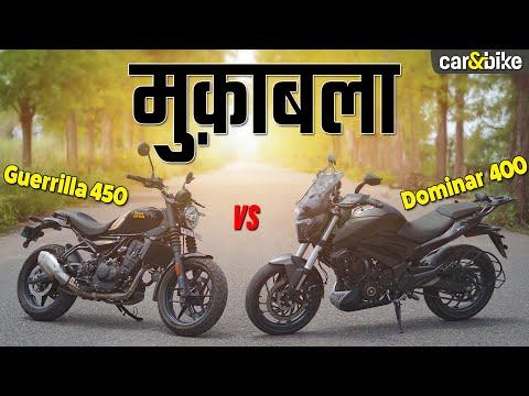 carandbike - Royal Enfield Guerrilla 450 या Bajaj Dominar 400 | कौन सी बाइक आपके लिए सही?