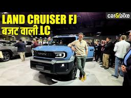 Toyota Land Cruiser FJ: सबसे छोटी LC कितनी दमदार? | First Look in Hindi Toyota Land Cruiser FJ: सबसे छोटी LC कितनी दमदार? | First Look in Hindi