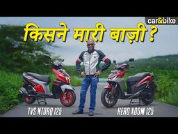 HERO XOOM 125 Vs TVS NTORQ 125: Price, Features, Mileage में कौन है बेहतर ? HERO XOOM 125 Vs TVS NTORQ 125: Price, Features, Mileage में कौन है बेहतर ?