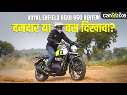 Royal Enfield Bear 650 Review: दमदार या बस दिखावा? Royal Enfield Bear 650 Review: दमदार या बस दिखावा?