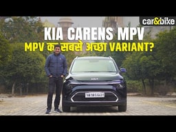 Kia Carens का सही Variant चुनना है? Engine, Features और Seats की सारी जानकारी Kia Carens का सही Variant चुनना है? Engine, Features और Seats की सारी जानकारी