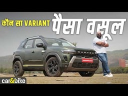 2026 Renault Duster: कौन-सा वेरिएंट खरीदना चाहिए? पूरी जानकारी 2026 Renault Duster: कौन-सा वेरिएंट खरीदना चाहिए? पूरी जानकारी