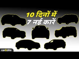 August में होने वाली है नई कारों की बारिश: Mahindra, Skoda, MG Motor और बहुत कुछ August में होने वाली है नई कारों की बारिश: Mahindra, Skoda, MG Motor और बहुत कुछ